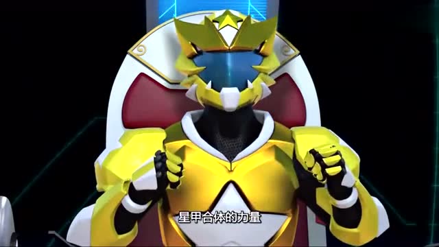 《神兽金刚3》天微星小瞧了星甲合体的强大威力