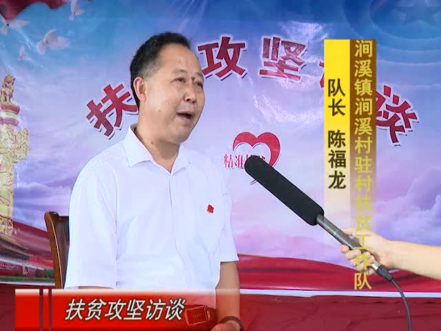 扶贫攻坚访谈——涧溪陈福龙