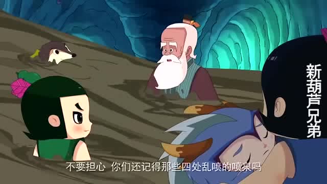 葫芦娃 葫芦娃们和爷爷竟然被困在了泥潭里