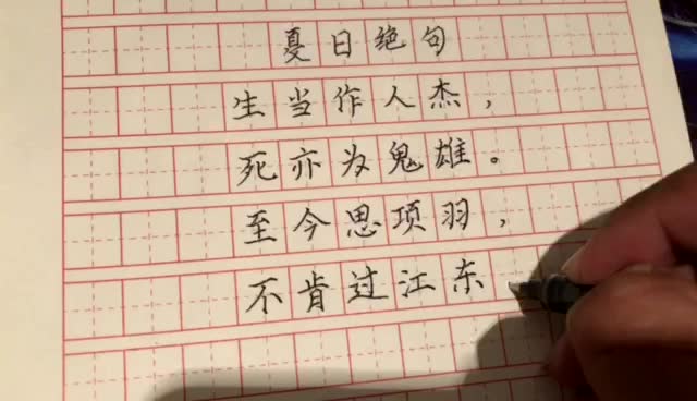 德律书法硬笔书写夏日绝句