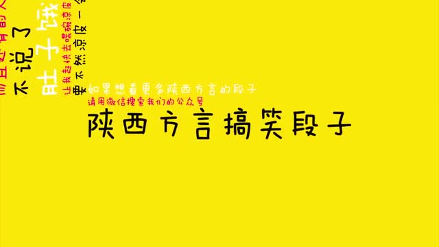 陕西方言:出门五分钟流汗两个小时