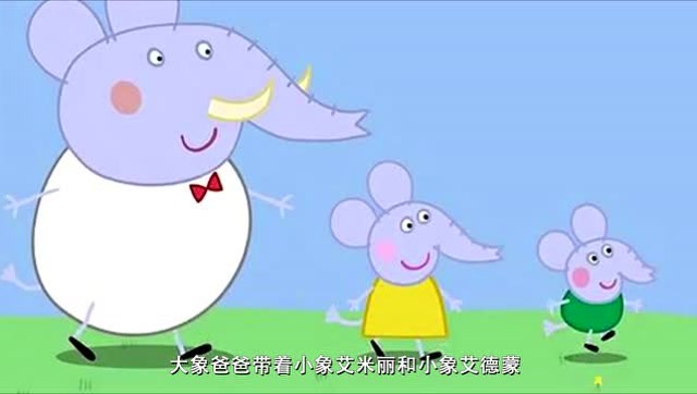 大象爸爸带着小象艾米丽和小象埃德蒙要去小猪佩奇家做客了