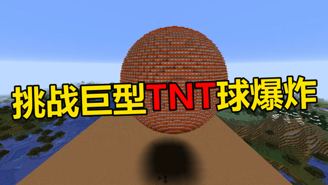 我的世界 minecraft 60000个tnt无卡顿爆炸