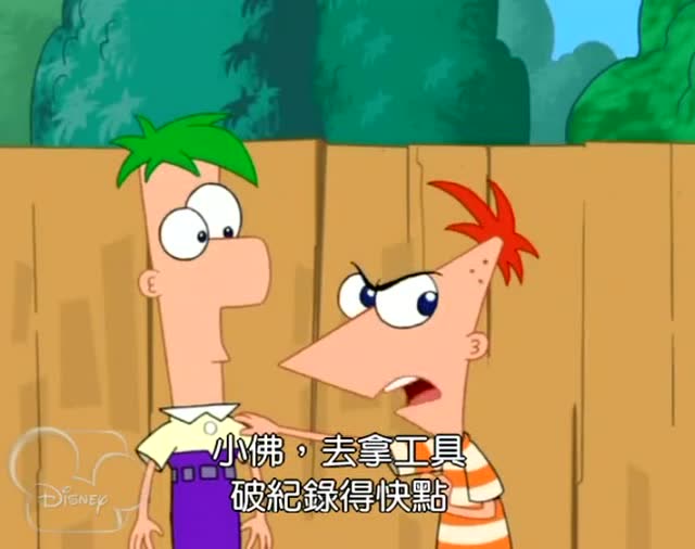 飞哥小佛制造超级保龄球,鸭嘴兽泰瑞破坏杜芬舒斯冰冻计划