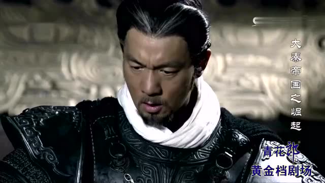 经典连续剧,大秦帝国之崛起:秦赵盟约,白起急火攻心