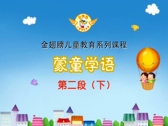 蒙童学语-小班29