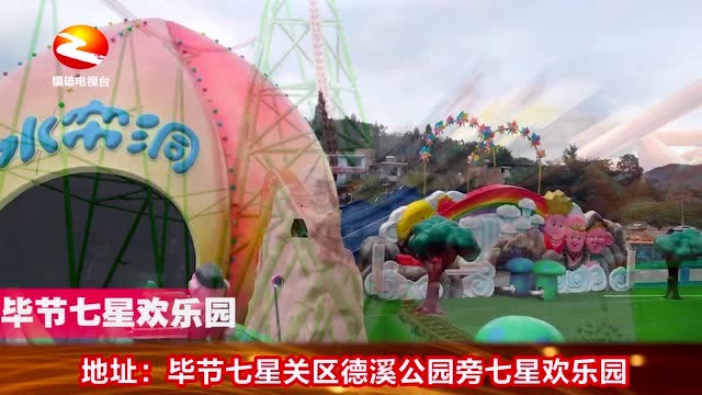 毕节七星关欢乐园