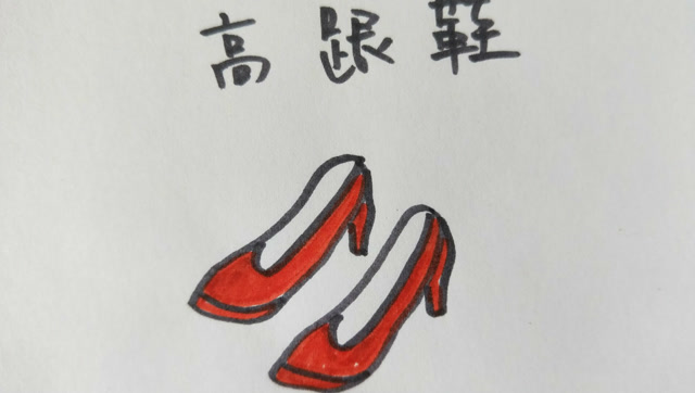 趣味儿歌教你画高跟鞋