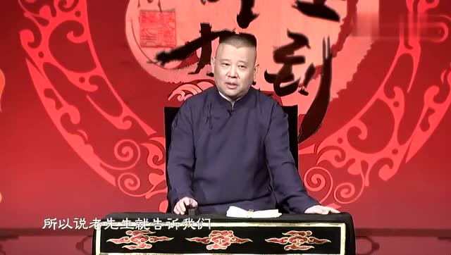 郭德纲讲说书老先生摔醒木的学问笑后你学明白了么