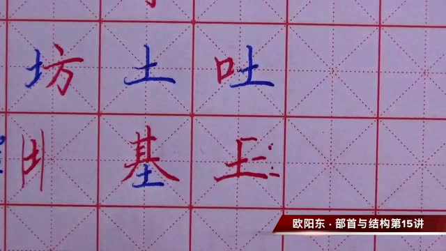 欧阳东硬笔书法部首与结构第15讲之"土"字旁
