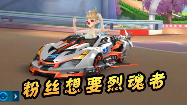 qq飞车手游:粉丝想要6喷s烈魂者,小熙忙活了半天,终于送他了