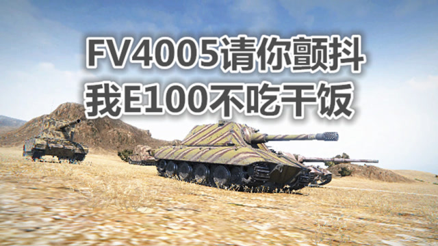 坦克世界:查涤纶绕后瞬间解决三个,fv4005请你害怕!