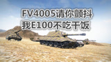 坦克世界：查涤纶绕后瞬间解决三个，FV4005请你害怕！
