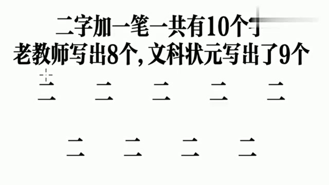"二"字加一笔共有10个字,初中生普遍写出6个,你能写出几个?