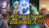 王者荣耀：五神兽皮肤出场动画展示，百里玄策传说皮肤帅到炸裂！