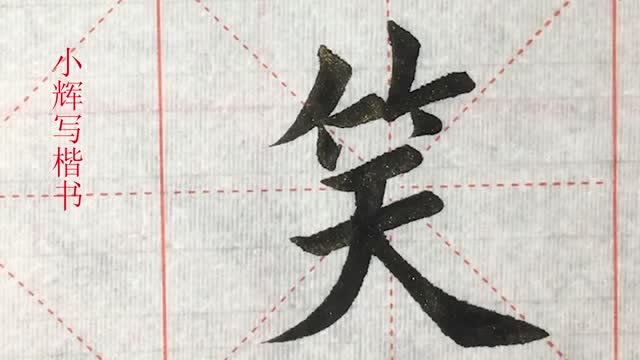 毛笔楷书示例笑字真的是个不好写的字啊