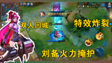 王者荣耀：居哥S裴奇首次体验杀手不太冷！回城掩护，没人敢靠近