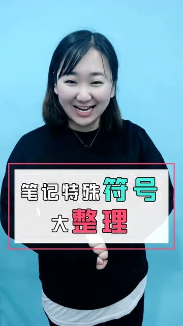 手账和笔记都可以用的特殊符号,笔记比别人的更漂亮!