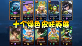 王者荣耀：十款绿色皮肤大作战！七名女英雄颜值一个比一个高！