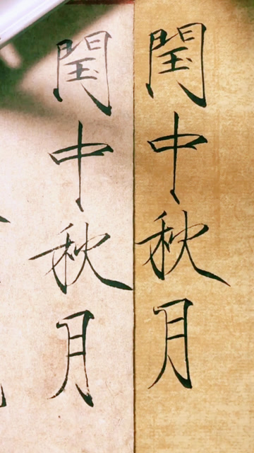 瘦金体:闰中秋月