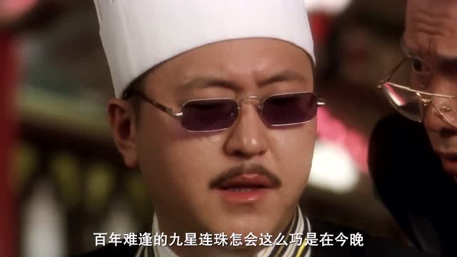 食神:九星连珠必定有怪异,唐牛肯定是在害怕食神·周