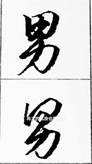 男字其中的两种行书和草书写法