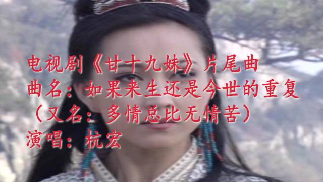 经典武侠影视音乐杭宏演唱如果来生还是今世的重复