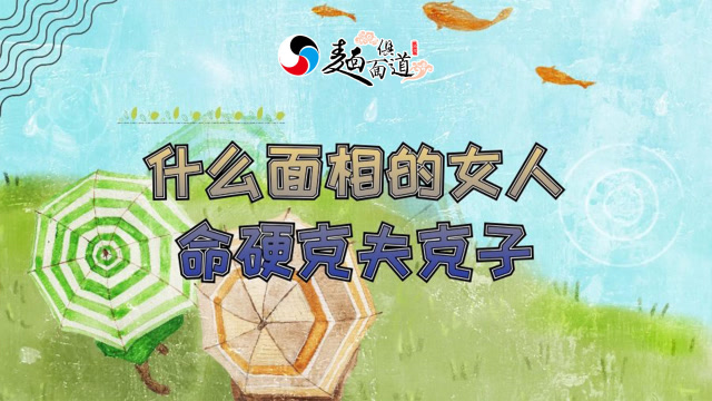 什么面相的女人"命硬"!克夫克子