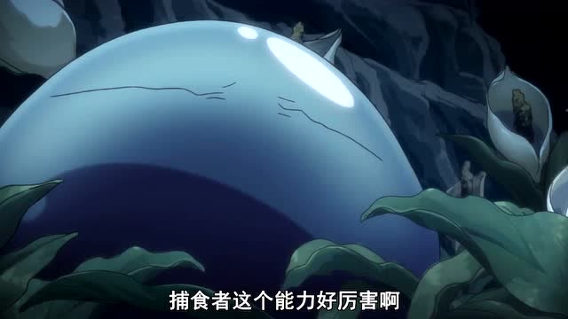 转生史莱姆捕食者这个技能能分析体内的物体还真是厉害啊
