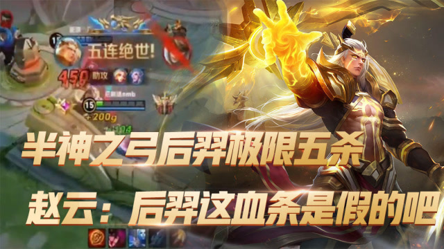 王者荣耀:半神之弓后羿极限五杀,赵云:后羿这血条是假的吧
