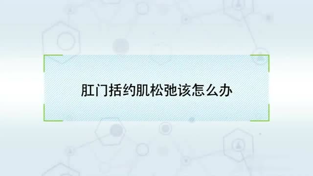 肛门括约肌松弛该怎么办