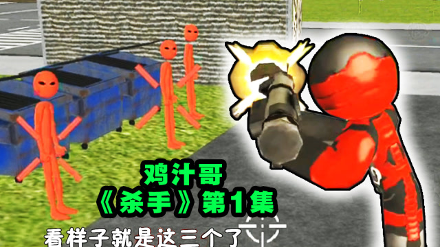 火柴人绳索英雄014:鸡汁哥当杀手执行新任务,火箭筒连轰3个小红人