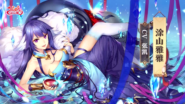 狐妖语录之涂山雅雅:无尽酒壶,满上!