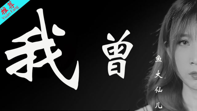 我曾-鱼大仙儿