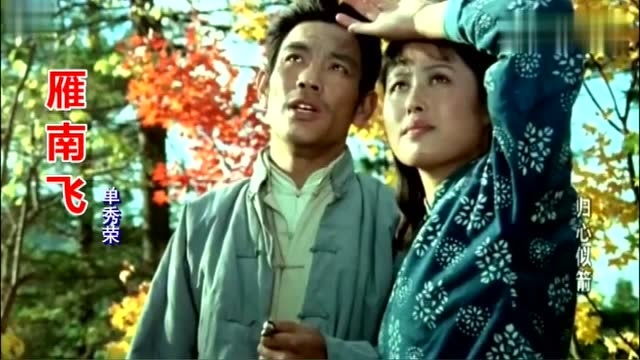 1979年电影《归心似箭》插曲 《雁南飞》 单秀荣演唱