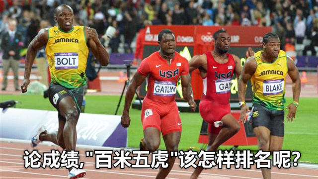 百米五虎都跨入过9秒75大关论成绩该怎样排名呢
