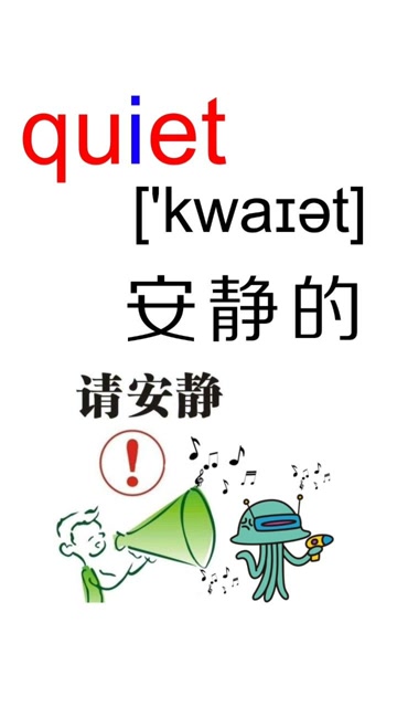 巧记小学英语单词118:quiet