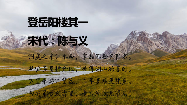 陈与义《登岳阳楼》诵读教学版