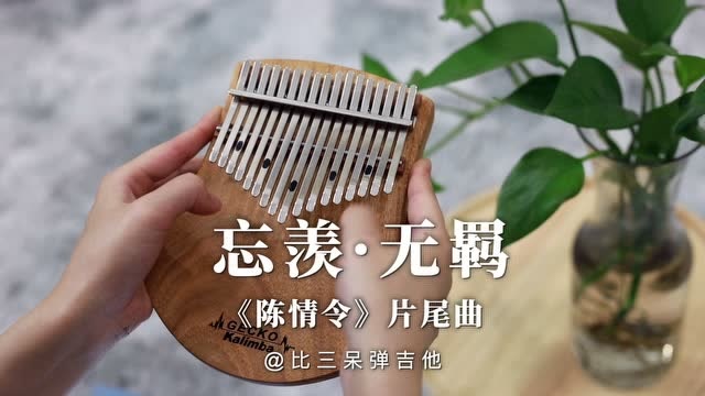 无羁/忘羡片尾曲 拇指琴卡林巴琴演奏