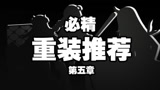明日方舟：重装肉度强度谁更高？推荐第五章被你忽视的重装干员