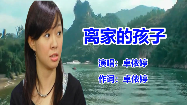 卓依婷《离家的孩子》经典老歌