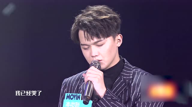 李俊聪演唱《哭了》打动众人,这都没有晋级?花花也太严格了!