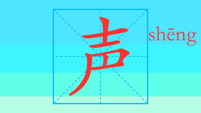 创意奇妙学汉字 笔画笔顺之声