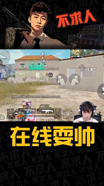 和平精英不求人:主播在线耍帅 教你如何开枪无后座!