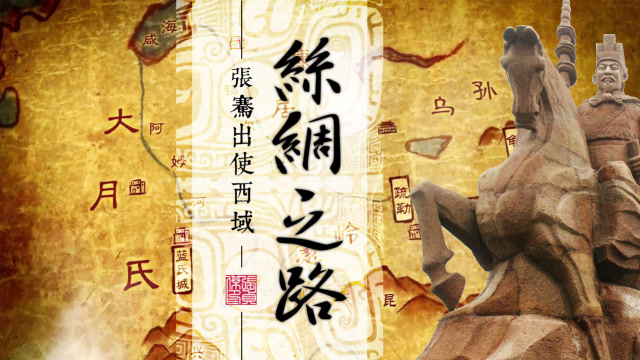 使者归来虽然空手,汉武帝还是很兴奋,张骞为丝绸之路耗尽一生