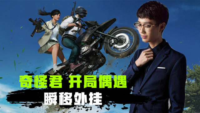 和平精英奇怪君:奇怪君开局偶遇瞬移外挂,一个平底锅成功诛仙