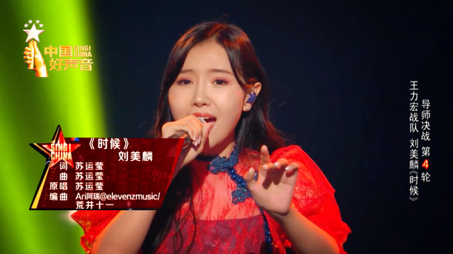 《中国好声音》刘美麟柔美演绎《时候》,技巧和音乐无可挑剔!