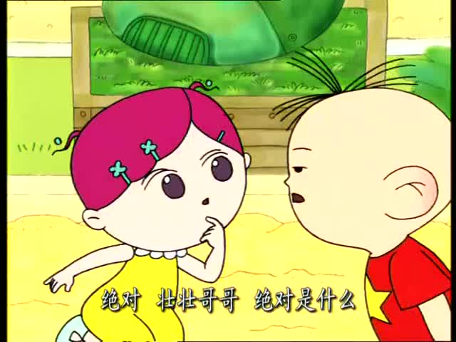 大耳朵图图:小美和孙悟空一样呢!是从石头缝里蹦出了的呢!