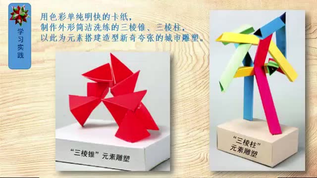 6.1《城市雕塑》课堂教学微课