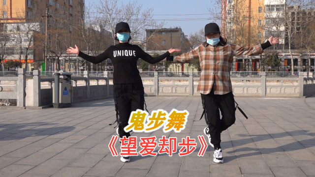 最新流行鬼步舞《望爱却步》,舞步动感时尚,歌曲超好听